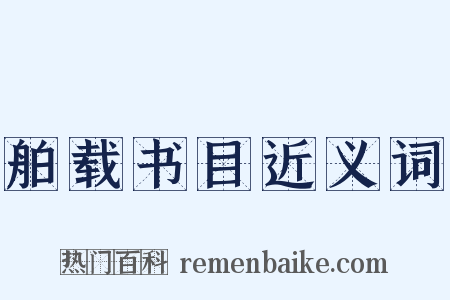 舶载书目近义词是什么意思的图片